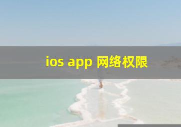 ios app 网络权限